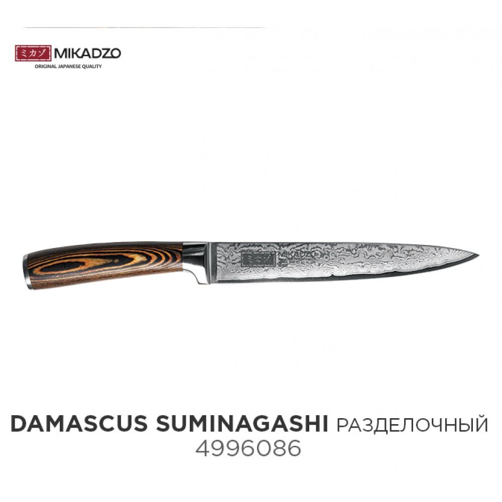 Нож разделочный Mikadzo Damascus SUMINAGASHI