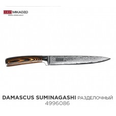 Нож разделочный Mikadzo Damascus SUMINAGASHI